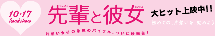 「先輩と彼女」