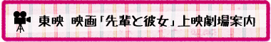 東映 映画「先輩と彼女」上映劇場案内