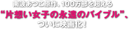 南波あつこ原作、100万部を超える“片想い女子の永遠おバイブル”ついに映画化!!