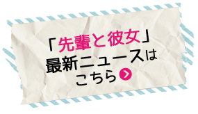 先輩と彼女 最新ニュースはこちら