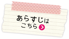 あらすじはこちら